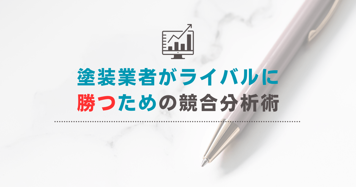塗装業者がライバルに勝つための競合分析術｜実力を知って自社の強みを伸ばす